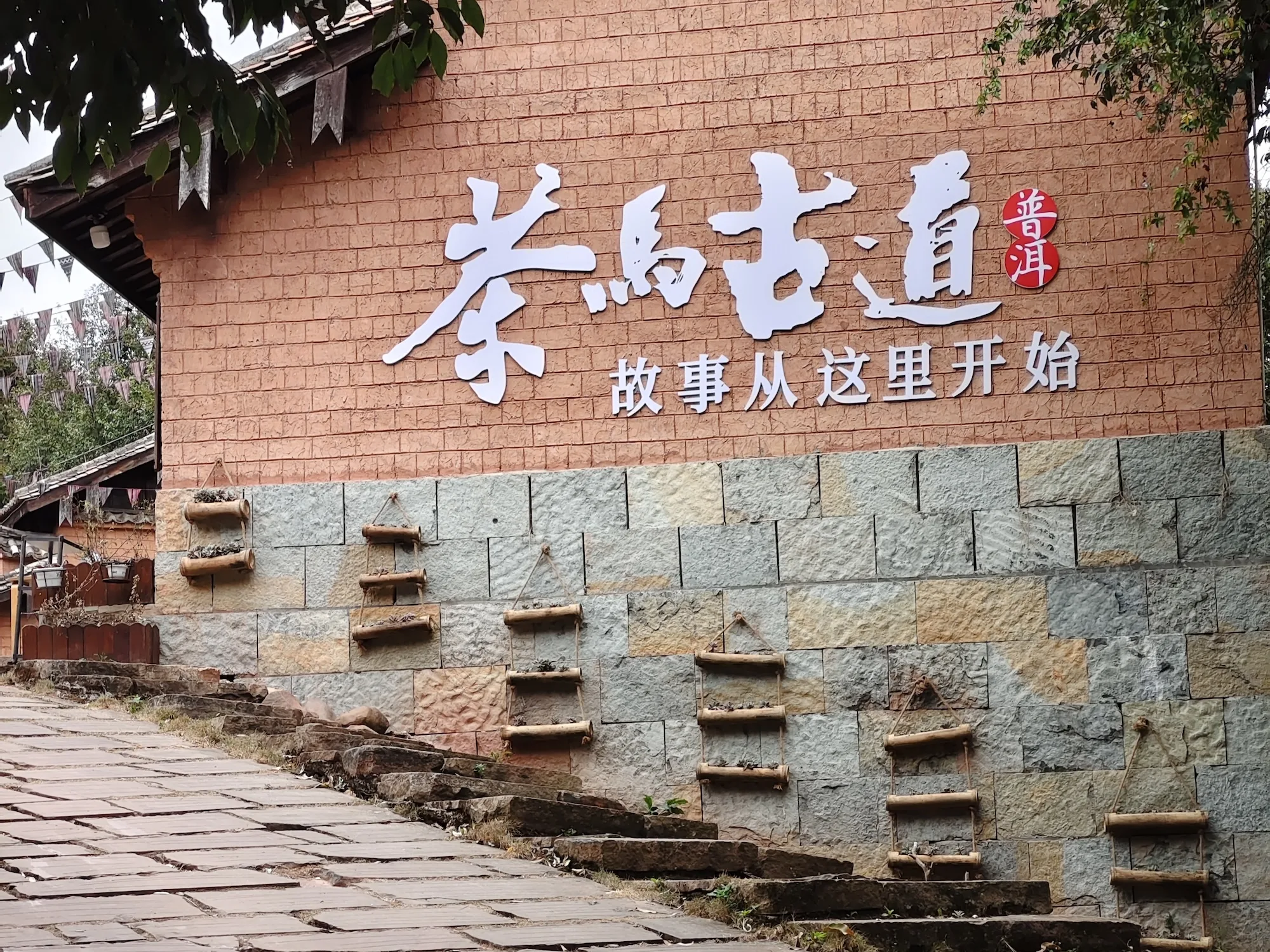 PuEr Ancient Tea Hourse Road Sign